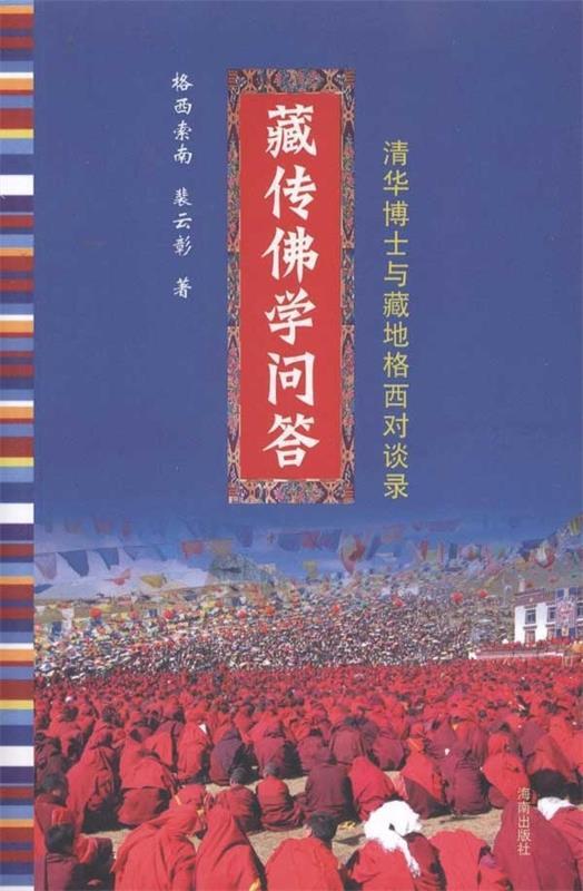 保正版现货 藏传学问答清华博士与藏在格西对谈录格西索南裴云彰南海出版公司