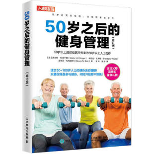 健身管理修订版 保正版 50岁之后 社 现货 沃尔特H艾丁格WalterHEttinger布伦达S人民邮电出版