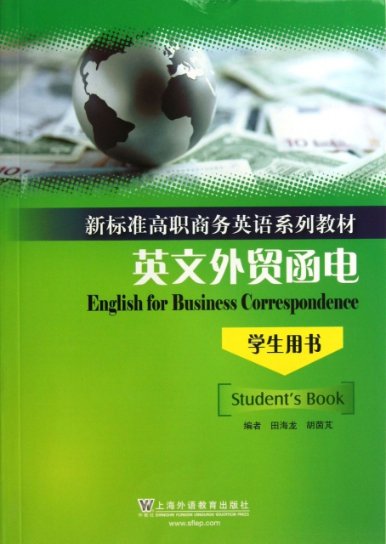 正版图书新标准高职商务英语系列教材英文外贸函电学生用书田海龙胡茵芃上海外语教育出版社