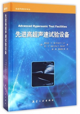 保正版现货 高超声速试验设备弗兰克K陆FrankKLu丹E马伦DanE柳森黄训铭航空工业出版社