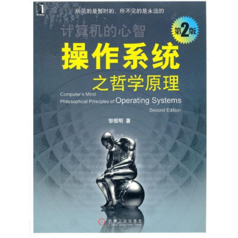 【正版书包邮】操作系统之哲学原理邹恒明机械工业出版社