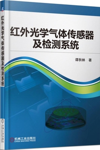 社 红外光学气体传感器及检测系统谭秋林机械工业出版 现货 保正版