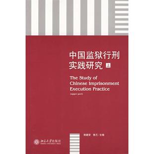 社 中国监狱行刑实践研究上郭建安鲁兰北京大学出版 正版 书籍