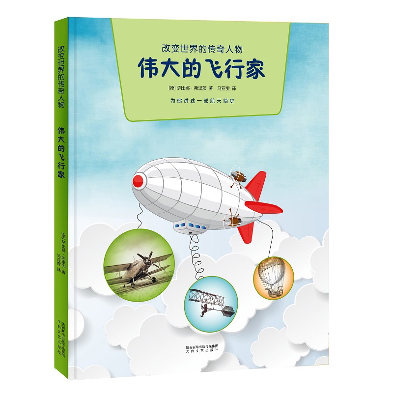 【正版书包邮】改变世界的传奇人物伟大的飞行家萨比那弗里茨陕西太白文艺出版社有限责任公司