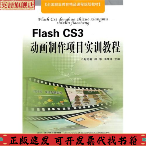 【正版书包邮】FlashCS3动画制作项目实训教程赵艳莉安徽科学技术出版社