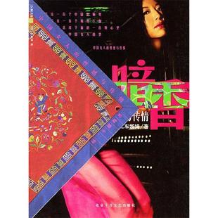 社 正版 书籍 暗香中国女人 与传情杨二车娜姆北京十月文艺出版