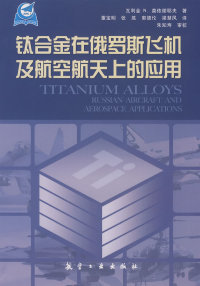 钛合金在俄罗斯飞机及航空航天上 应用莫代谢耶夫董宝明航空工业出版 图书 正版 社