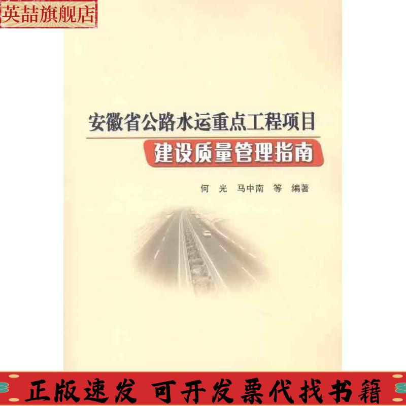 正版图书 安徽省公路水运重点工程项目建设质量管理指南何光马中南人民交通出版社