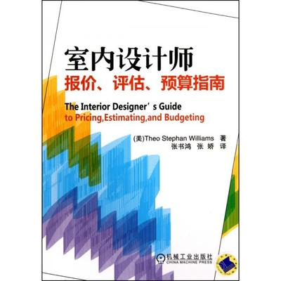【正版书包邮】室内设计师报价评估预算指南威廉姆斯张书鸿张娇机械工业出版社