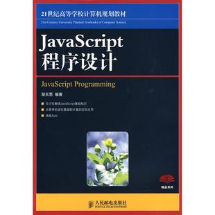 JavaScript程序设计邹天思人民邮电出版 包邮 正版 社 书