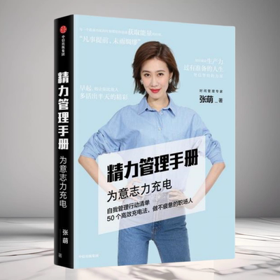 精力管理手册为意志力充电