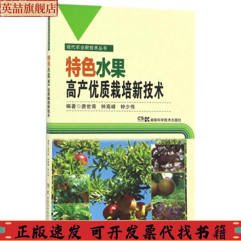 【正版書包郵】現(xiàn)代農(nóng)業(yè)新技術(shù)叢書特色水果高產(chǎn)栽培新技術(shù)唐世裔湖南科技出版社