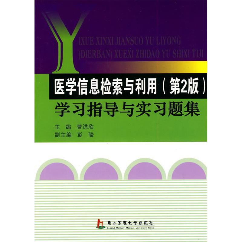 【正版书包邮】医学信息检索与利用学习指导与实习题集曹洪欣上海第二军医大学出版社