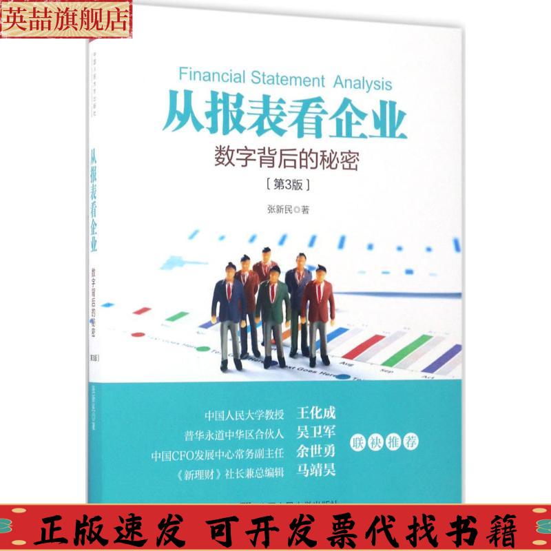 正版图书从报表看企业数字背后的秘密张新民中国人民大学出版社