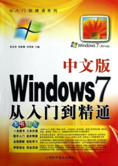 正版图书 从入门到精通系列中文版Windows7从入门到精通苏风华李俊峰刘雪娇上海科学普及出版社