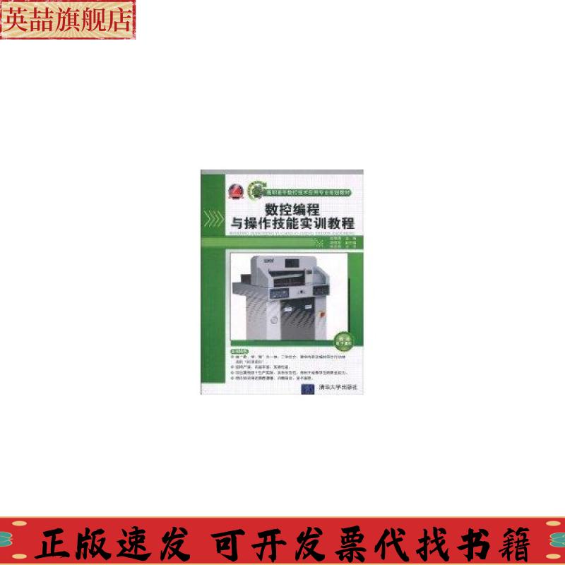 【正版書包郵】高職高專數(shù)控技術(shù)應(yīng)用專業(yè)規(guī)劃教材數(shù)控編程與操作技能實(shí)訓(xùn)教程林克偉姬瑞海胡曉東林克偉校清華大學(xué)出版社