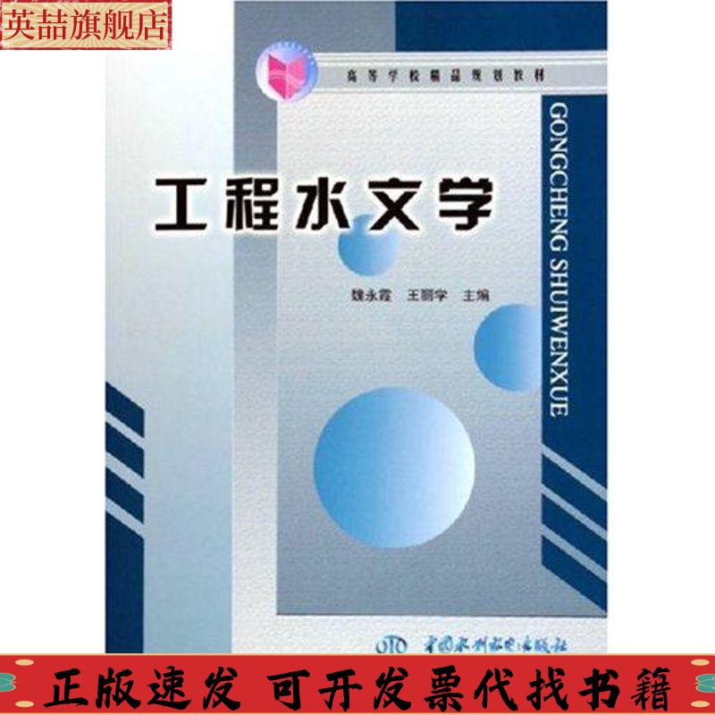 正版图书 工程水文学魏永霞王丽学水利水电出版社