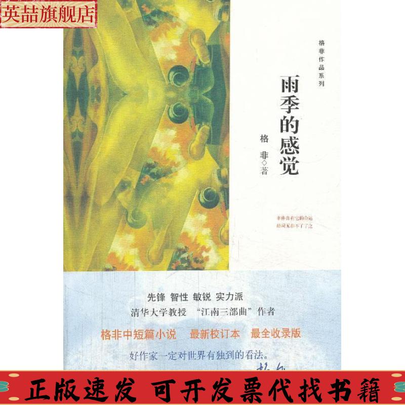 正版图书 雨季的感觉格非中短篇小说集格非上海文艺出版社