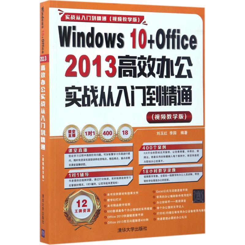 保正版现货 Windws0Office2013办公实战从入门到精通视频教学版刘玉红李园清华大学出版社