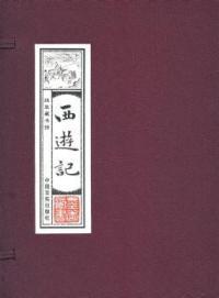 线装 藏书馆西游记文白对照简体竖排1开全卷吴承恩中国言实出版 现货 保正版 社