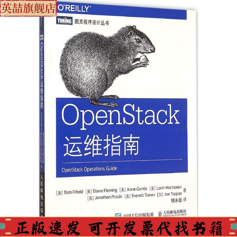 正版图书 OpenStack运维指南法菲尔德TomFifield弗莱明DianeFleming弗莱明DianeFleming钱永超人民邮电出版社