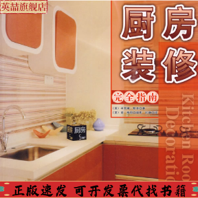 【正版書包郵】廚房裝修指南瑞貝卡塔昆瑞新雨北京科學(xué)技術(shù)出版社