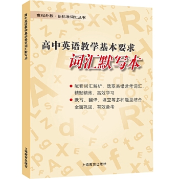 正版图书 高中英语教学基本要求词汇默写本高中英语教学基本要求词汇默写本写组上海教育出版社