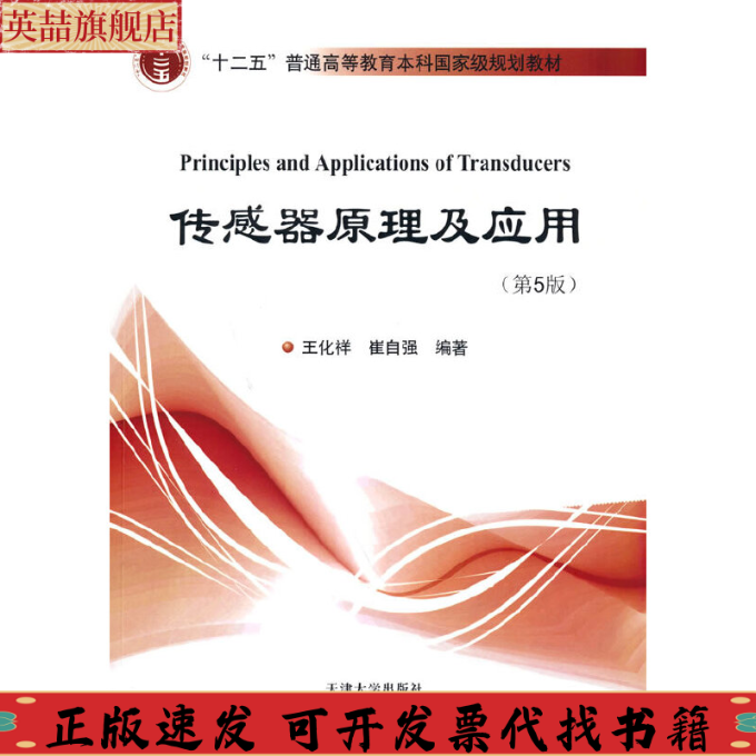 【正版书包邮】传感器原理及应用王化祥崔自强天津大学出版社