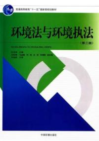 正版图书 环境法与环境执法第三版朴光洙刘定慧马品懿刘湘王政中国环境出版社