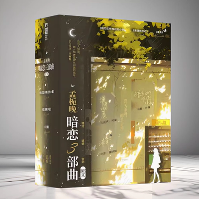 孟栀晚暗恋三部曲全3册BE文合集
