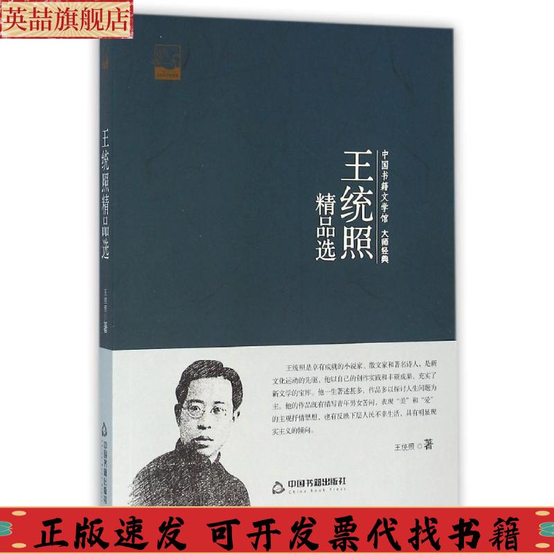 【正版书包邮】中国书籍文学馆大师经典王统照精品选王统照中国书籍出版社