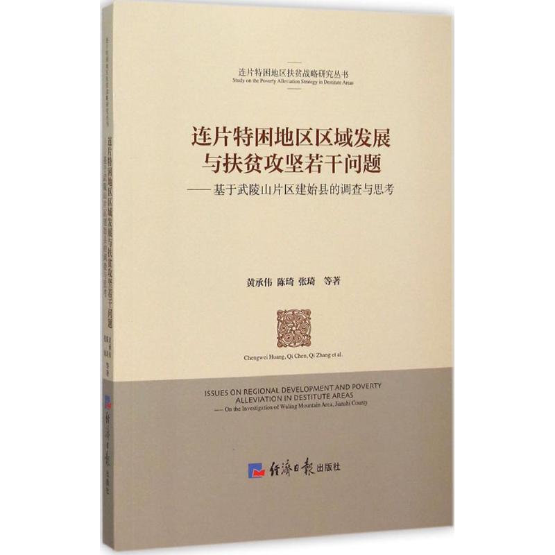 【正版书包邮】连片特困地区区域发展与扶贫攻坚若干问题基于武陵山片区建始县的调查与思考黄承伟陈琦张琦经济日报出版社