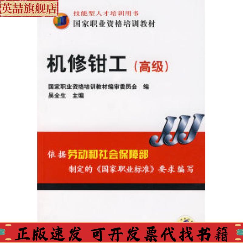 正版图书 机修钳工高级吴全生机械工业出版社