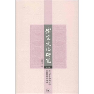 儒家文化研究近三十年中国哲学回顾与展望专号郭齐勇生活读书新知三联书店 正版 书 包邮