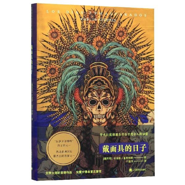 【正版书包邮】戴的日子卡洛斯富恩特斯于施洋上海译文出版社