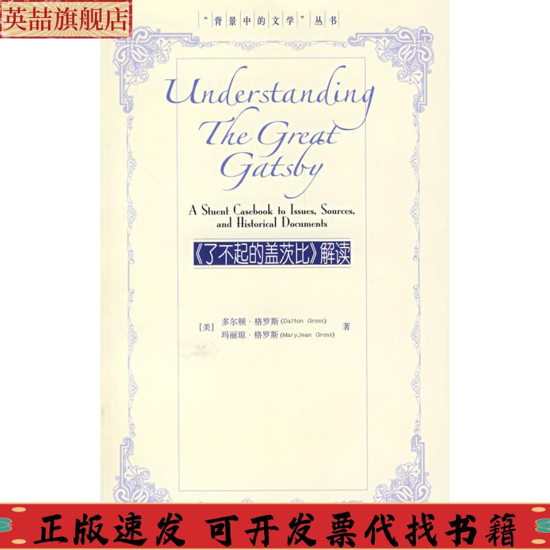 【正版书包邮】了不起的盖茨比解读多尔顿格罗斯中国人民大学出版社