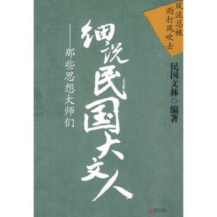 细说民国大文人那些思想大师们民国文林现代出版 包邮 书 社 正版