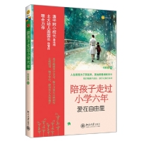 保正版现货 陪孩子走过小学六年刘称莲北京大学出版社