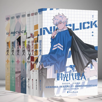时光代理人漫画全套8册