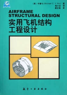 社 实用飞机结构工程设计牛春匀MichaelCYNiu郦正能程小全航空工业出版 图书 正版