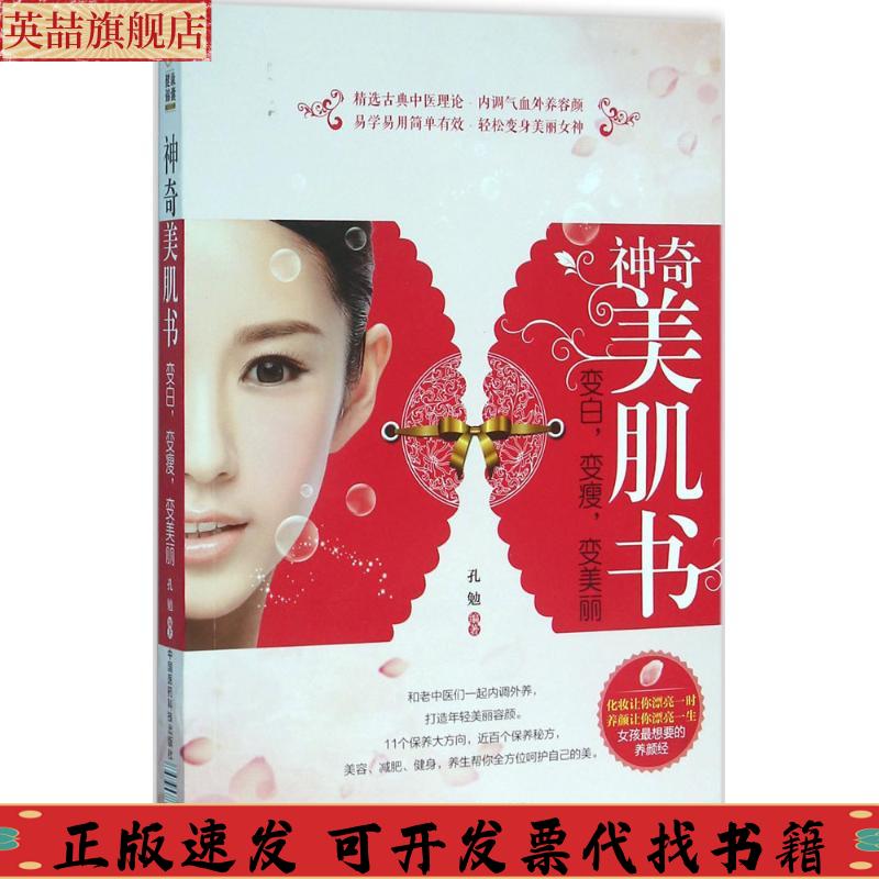 【正版书包邮】美肌书变白变瘦变美丽孔勉中国医药科技出版社