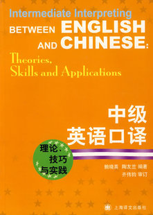 正版 社 中级英语口译理论技巧与实践鲍晓英陶友兰上海译文出版 图书