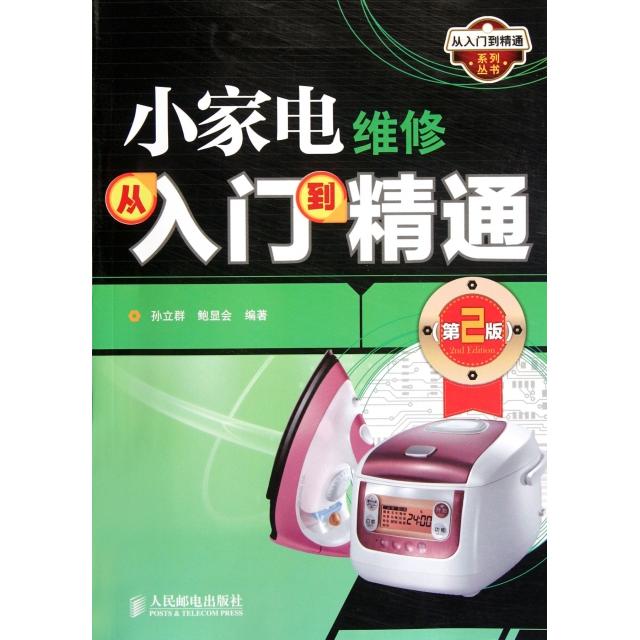 【正版书包邮】小家电维修从入门到精通孙立群鲍显会人民邮电出版社