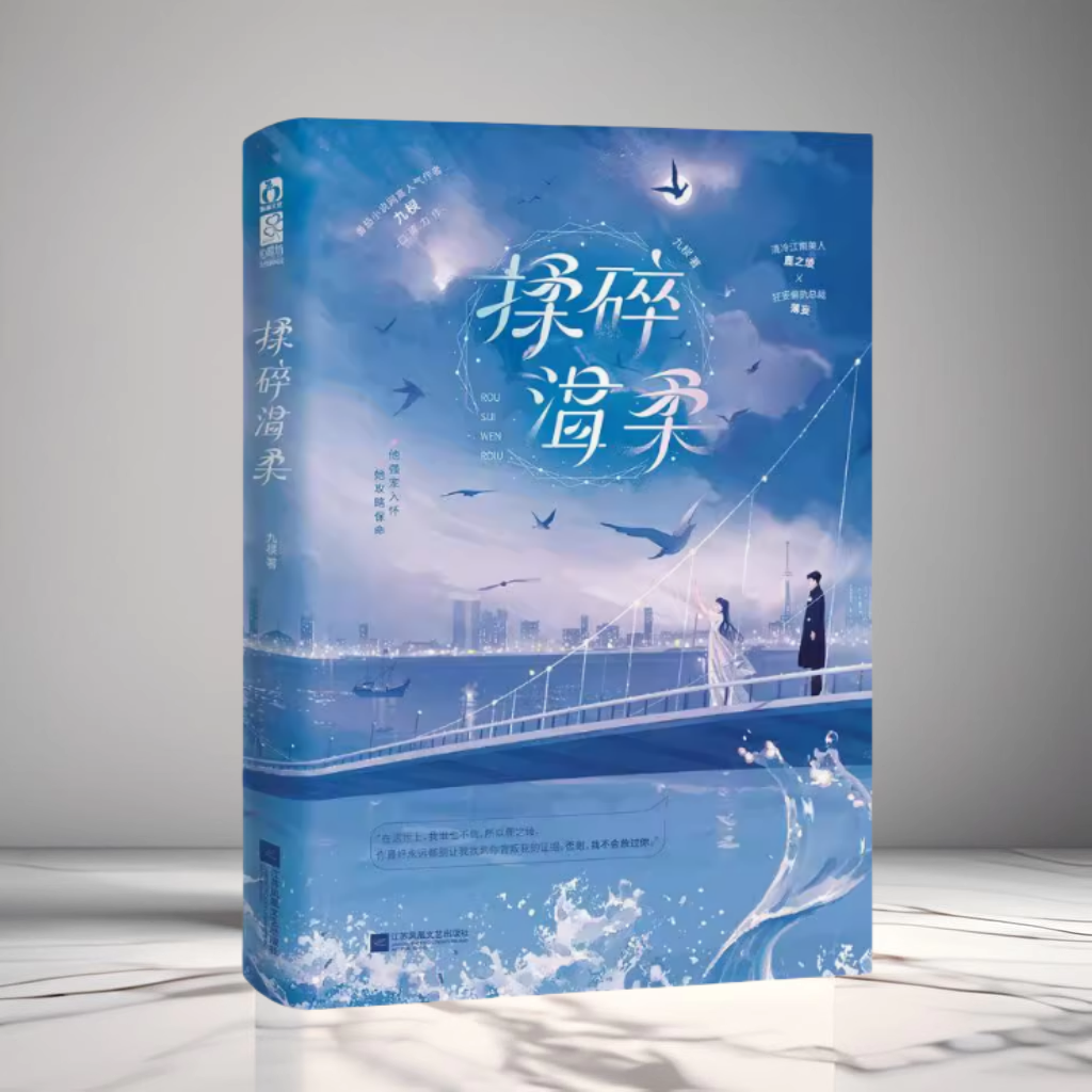 揉碎温柔九棂著番茄小说