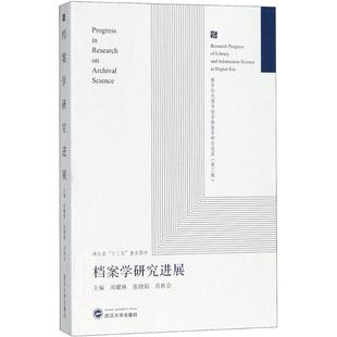 社 档案学研究进展周耀林张晓娟肖秋会武汉大学出版 图书 正版