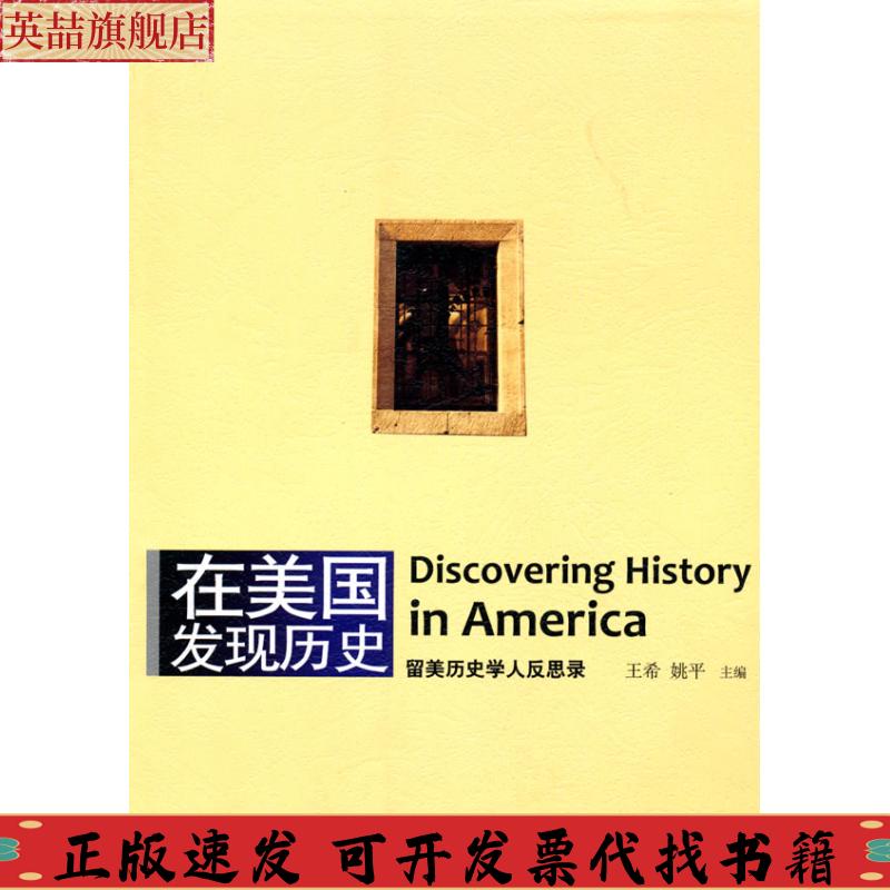 正版图书 在美国发现历史留美历史学人反思录王希姚平北京大学出版社