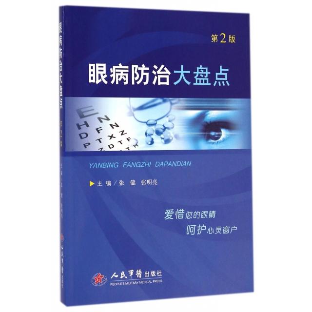 【正版书包邮】眼病防治大盘点张健张明亮人民军医出版社