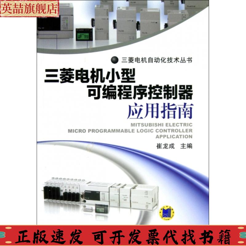 正版图书 三菱电机小型可编程序控制器应用指南崔龙成机械工业出版社