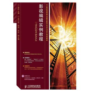正版 社 书籍 影视编辑实例教程杨刚人民邮电出版