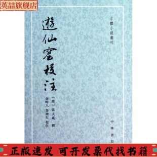 正版 遊仙窟校注张文成李时人注詹绪左注中华书局 图书
